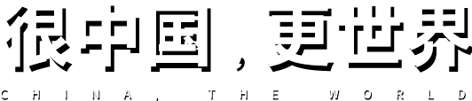 很中國(guó)，更世界