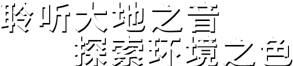 聆聽(tīng)大地之音。探索環(huán)境之色