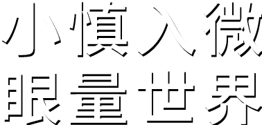 小慎入微。探索環(huán)境之色